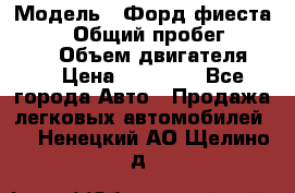  › Модель ­ Форд фиеста 1998  › Общий пробег ­ 180 000 › Объем двигателя ­ 1 › Цена ­ 80 000 - Все города Авто » Продажа легковых автомобилей   . Ненецкий АО,Щелино д.